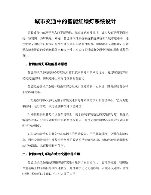 城市交通中的智能红绿灯系统设计