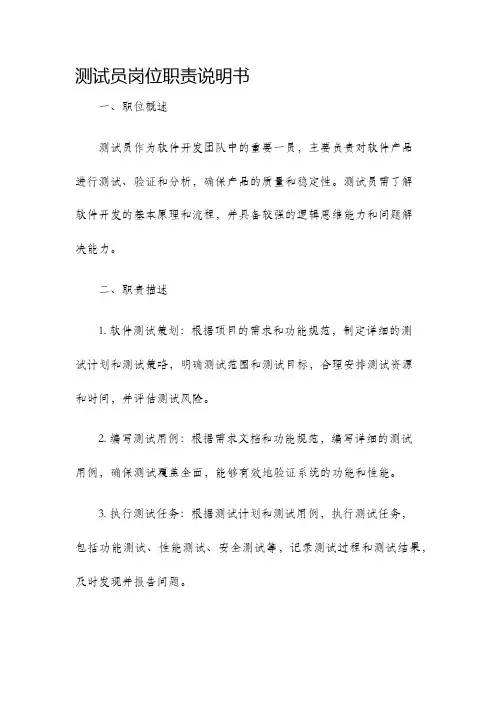 测试员岗位职责说明书