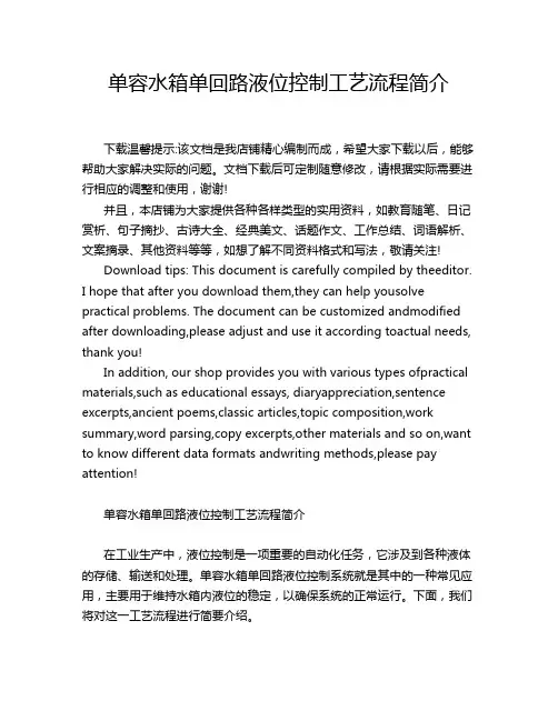 单容水箱单回路液位控制工艺流程简介