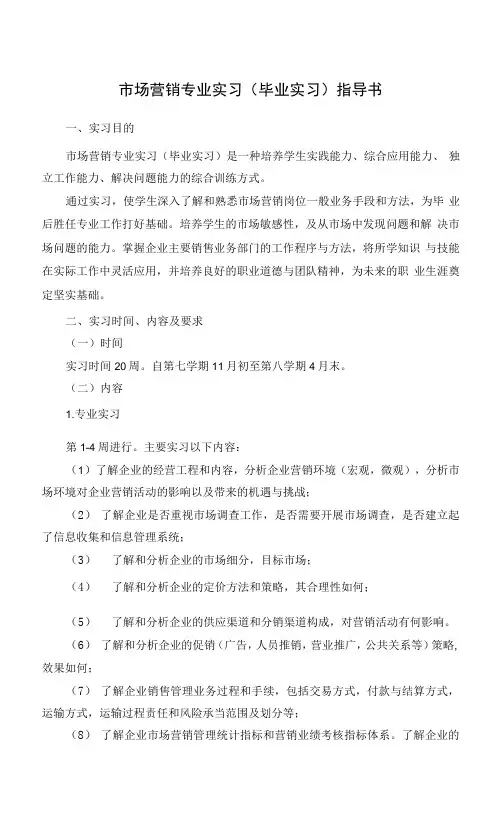 市场营销专业实习毕业实习指导书