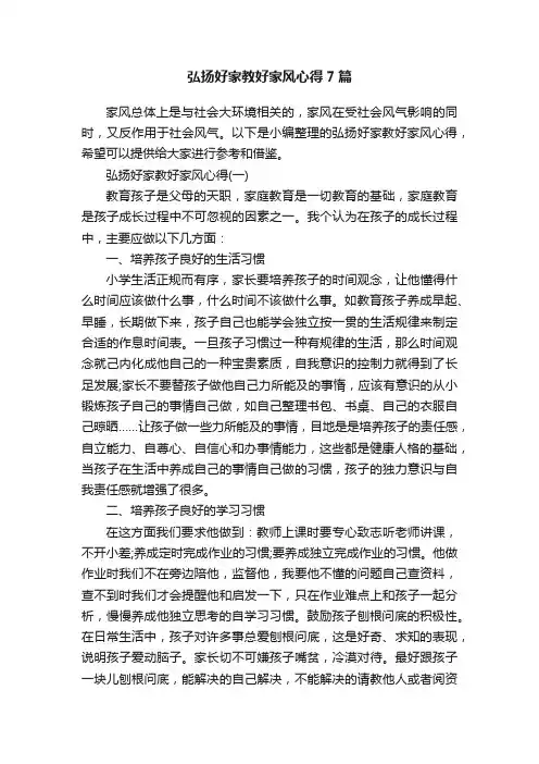 弘扬好家教好家风心得7篇
