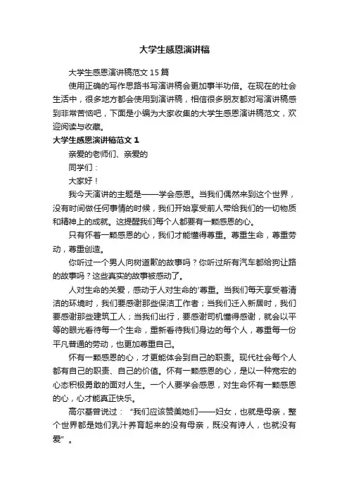 大学生感恩演讲稿