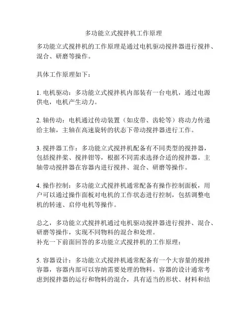 多功能立式搅拌机工作原理