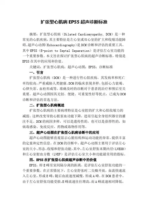扩张型心肌病epss超声诊断标准