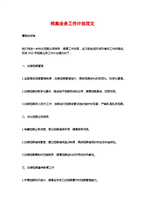 档案业务工作计划范文