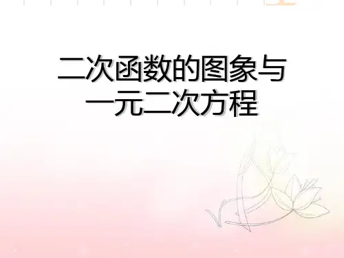 青岛版初中九年级下册数学课件 《二次函数的图像与一元二次方程》名师优秀课件