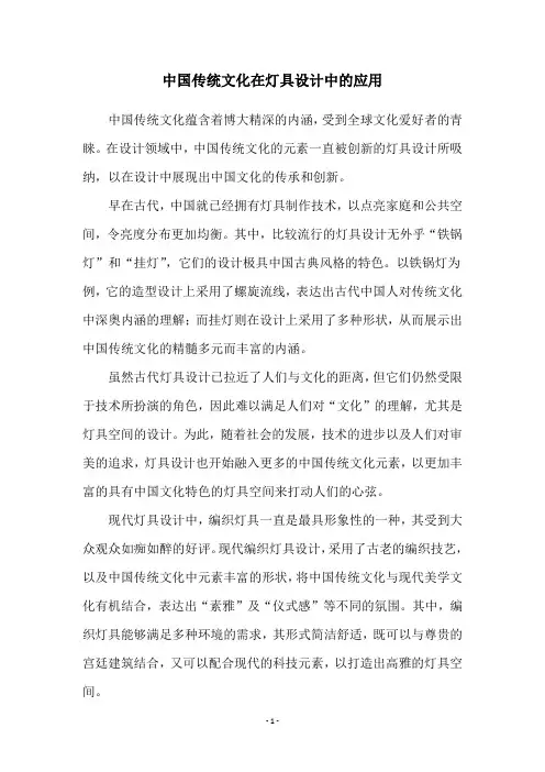中国传统文化在灯具设计中的应用