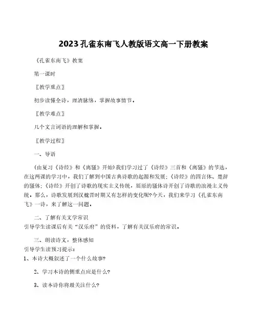 2023孔雀东南飞人教版语文高一下册教案