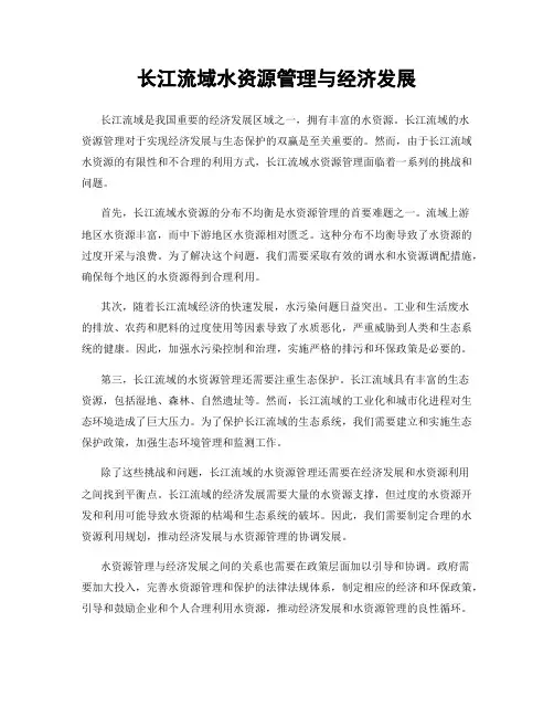 长江流域水资源管理与经济发展