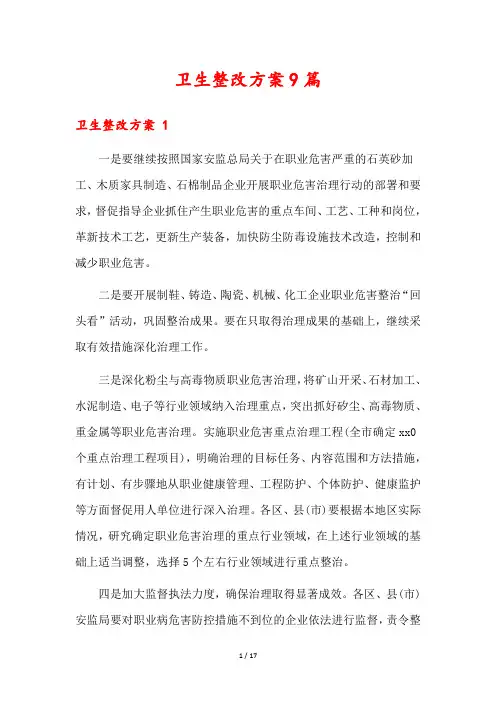 卫生整改方案9篇