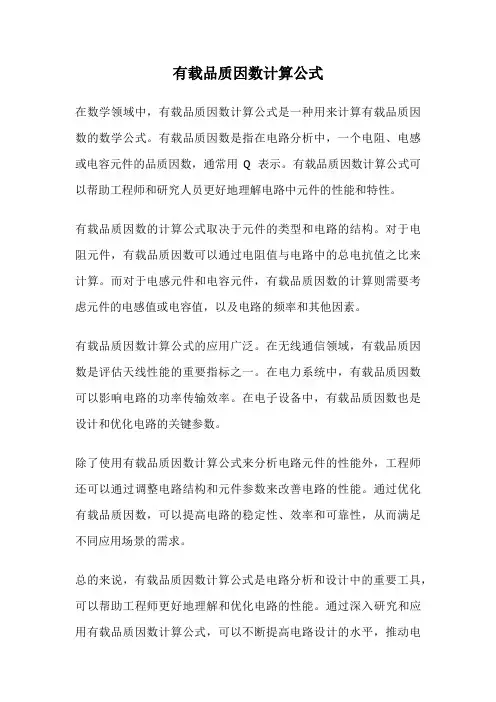 有载品质因数计算公式