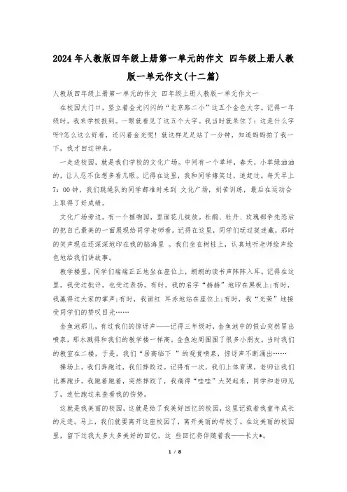 2024年人教版四年级上册第一单元的作文 四年级上册人教版一单元作文(十二篇)