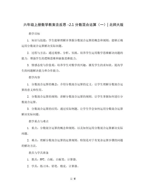 六年级上册数学教案含反思 -2.1 分数混合运算(一)｜北师大版