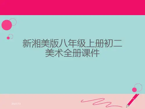 新湘美版八年级上册初二美术全册课件