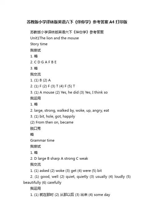 苏教版小学译林版英语六下《伴你学》参考答案A4打印版