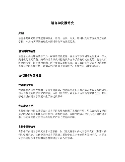 语言学发展简史