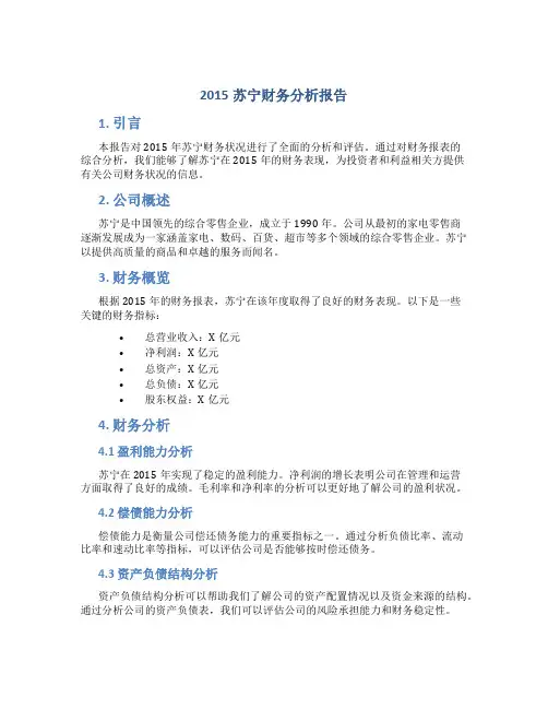2015苏宁财务分析报告