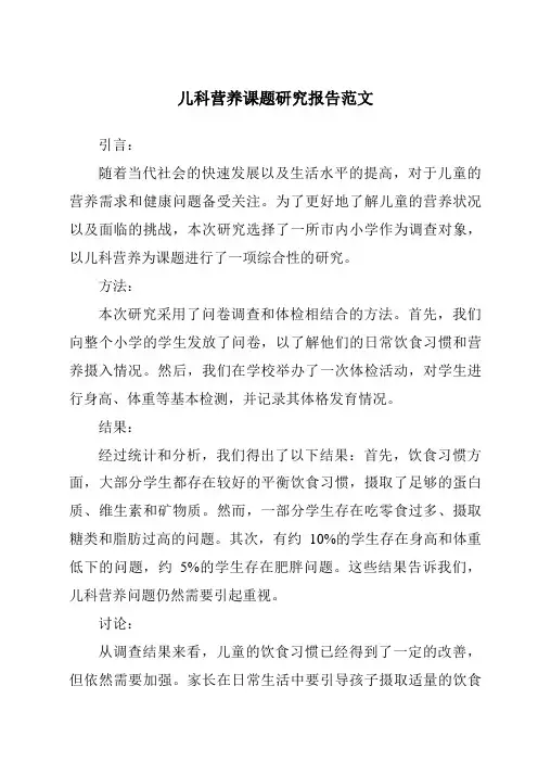 儿科营养课题研究报告范文
