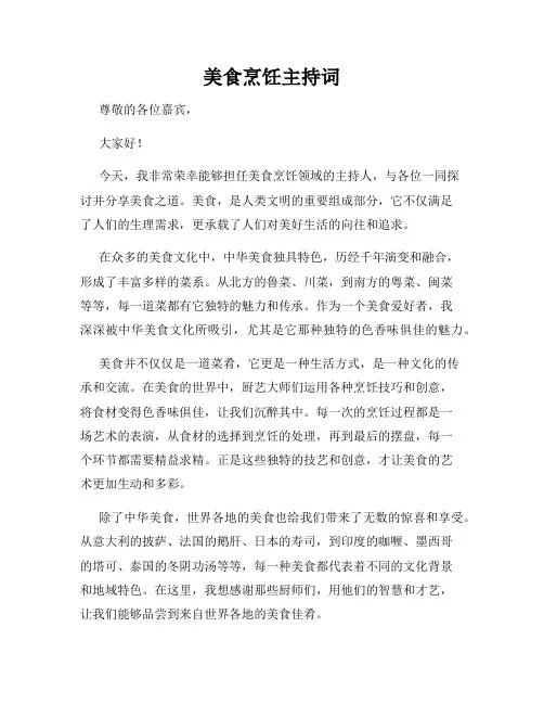 美食烹饪主持词