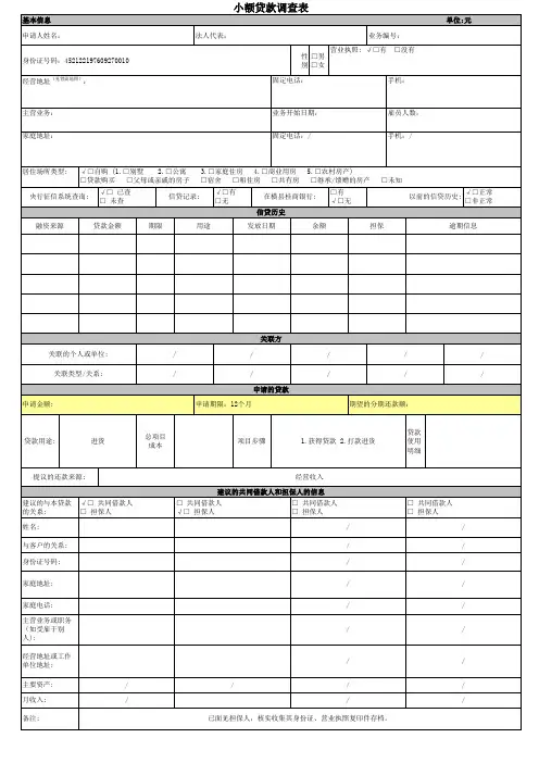 小额贷款调查表样板