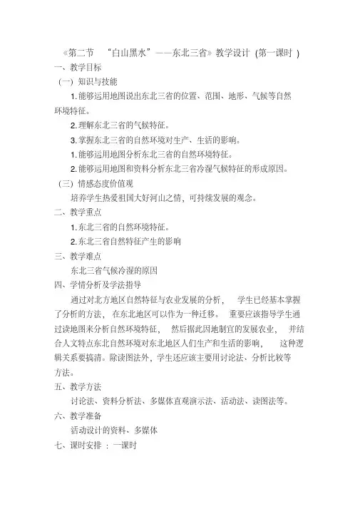 新人教版八年级地理下册《六章北方地区第二节“白山黑水”──东北三省》教案_19(20200512154733)