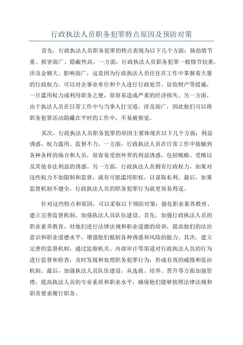 行政执法人员职务犯罪特点原因及预防对策