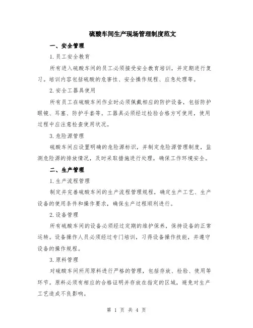 硫酸车间生产现场管理制度范文
