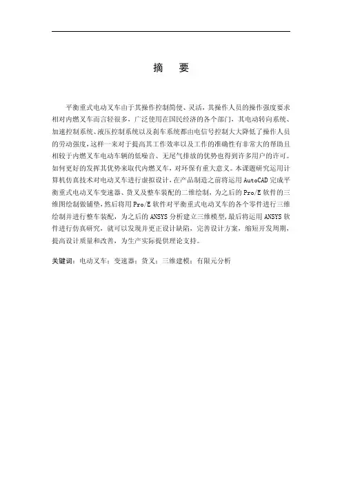 平衡重式电动叉车设计