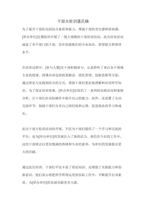 干部大轮训通讯稿