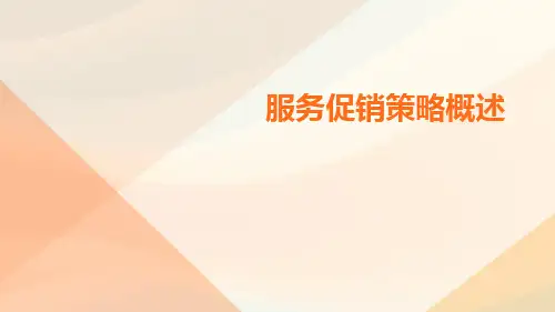 服务促销策略概述