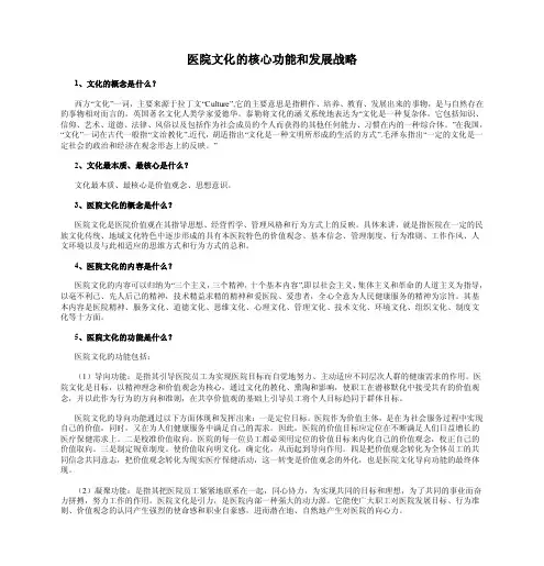 医院文化的核心功能和发展战略