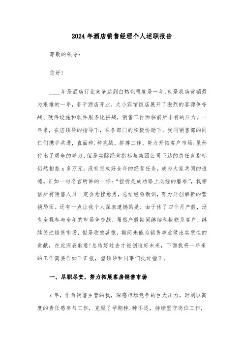 2024年酒店销售经理个人述职报告（三篇）