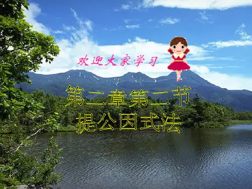北师大八下第2章课件2.2 提公因式法
