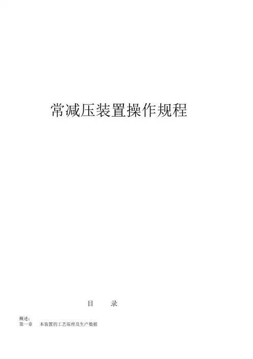 常减压操作规程