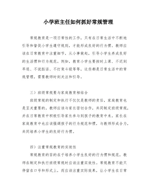 小学班主任如何抓好常规管理