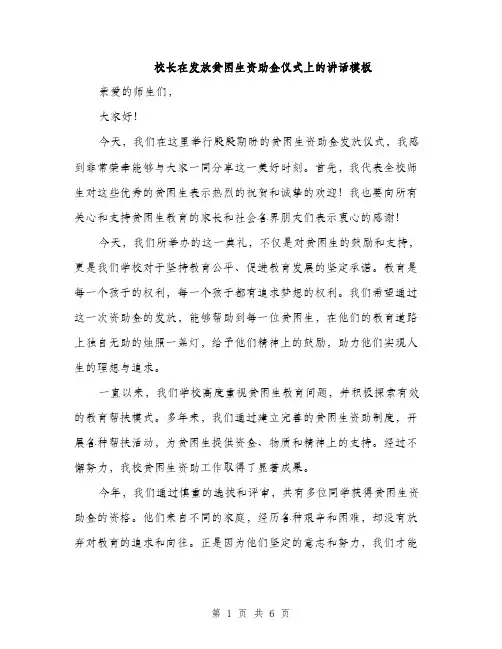 校长在发放贫困生资助金仪式上的讲话模板（3篇）