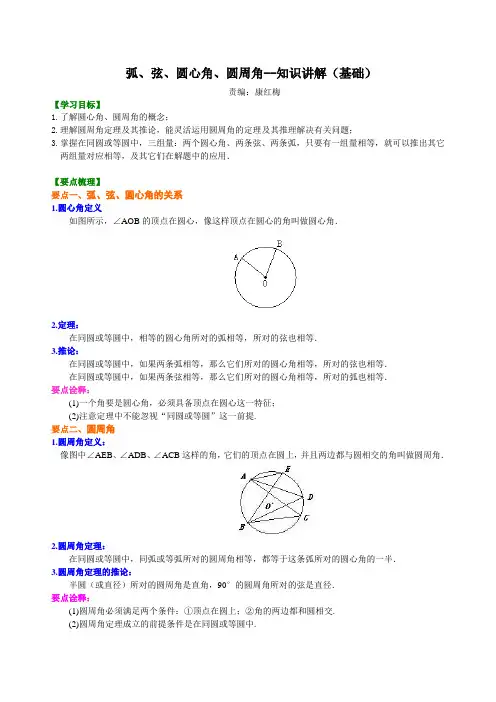 弧、弦、圆心角、圆周角--知识讲解(基础)