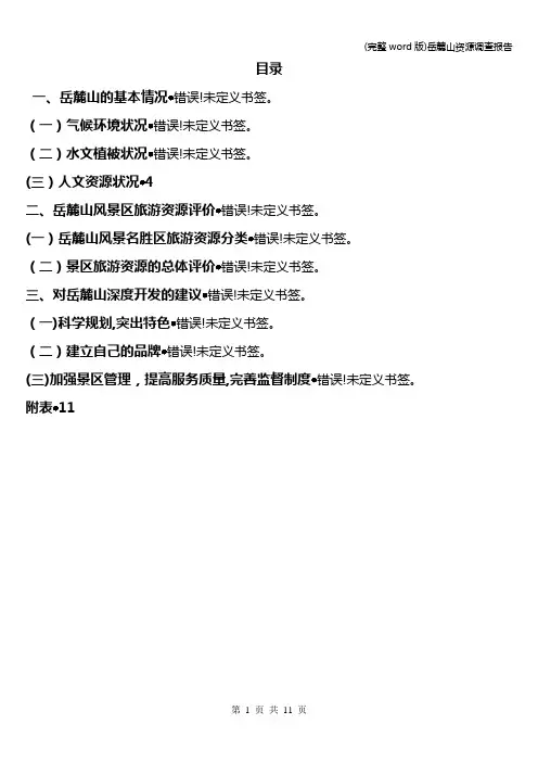 (完整word版)岳麓山资源调查报告