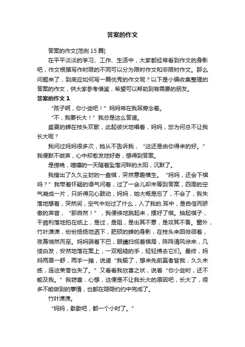 答案的作文[范例15篇]