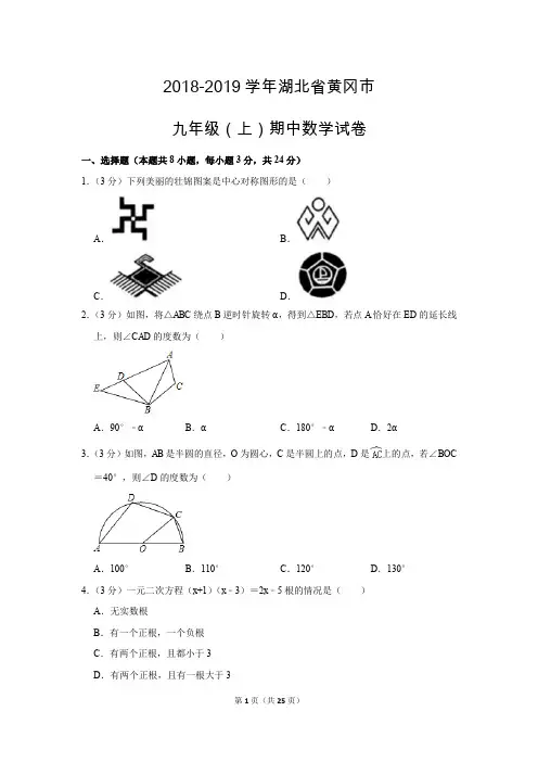 北师大版初中数学九年级上册期中测试题(2018-2019学年湖北省黄冈市
