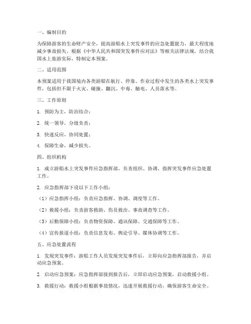 游船水上突发事件应急预案
