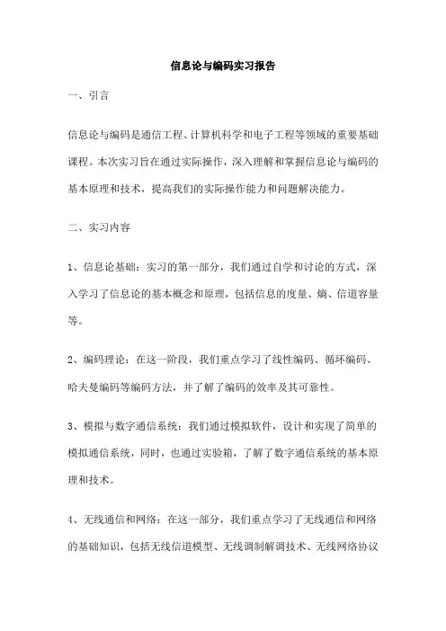 信息论与编码实习报告