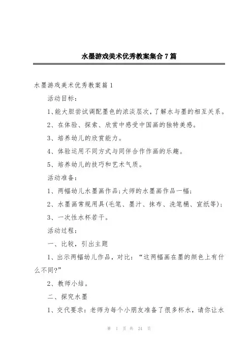水墨游戏美术优秀教案集合7篇