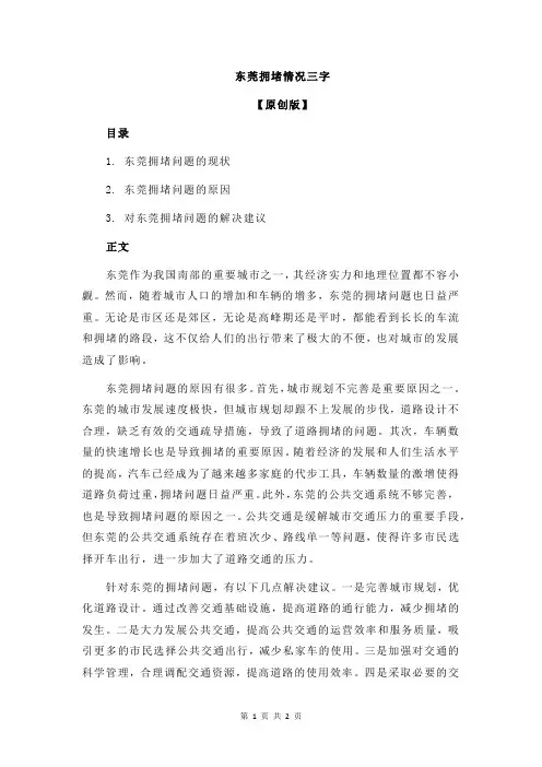 东莞拥堵情况三字