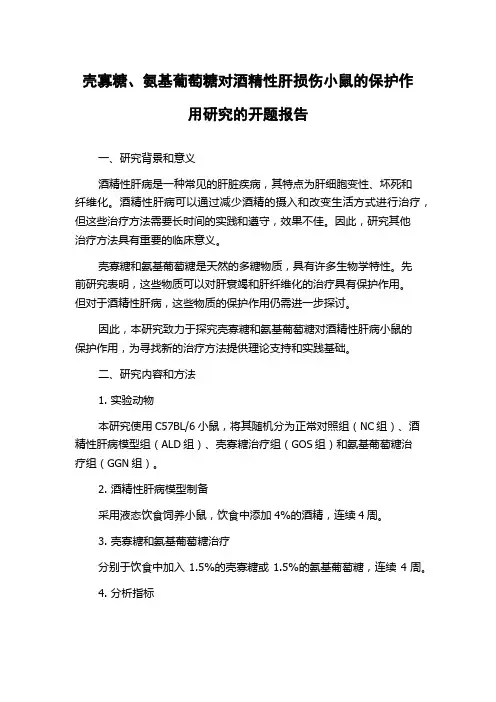 壳寡糖、氨基葡萄糖对酒精性肝损伤小鼠的保护作用研究的开题报告
