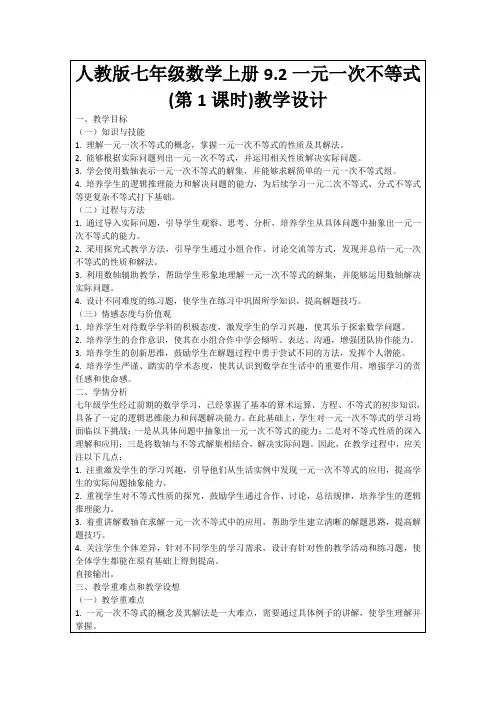 人教版七年级数学上册9.2一元一次不等式(第1课时)教学设计