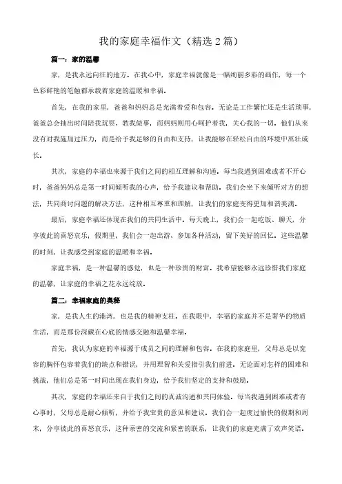 我的家庭幸福 作文(精选2篇)