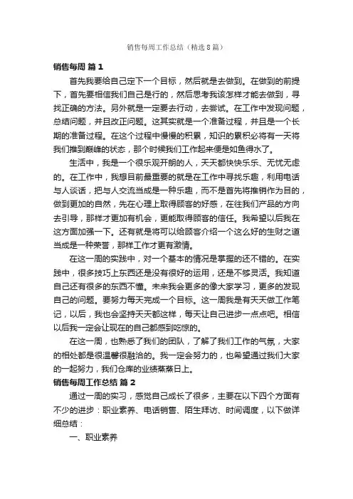 销售每周工作总结（精选8篇）
