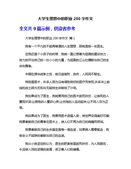 大学生理想中的职业200字作文