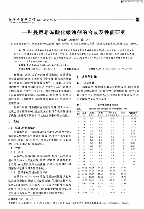 一种曼尼希碱酸化缓蚀剂的合成及性能研究
